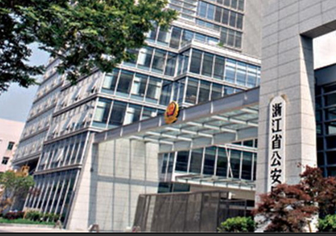 浙江省公安厅