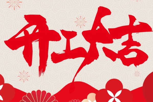【金鹰消防】2026丙午马年正月初八开工大吉